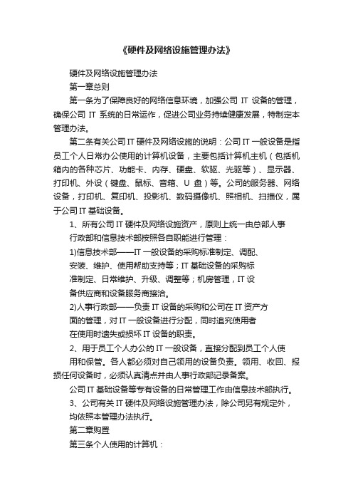 《硬件及网络设施管理办法》