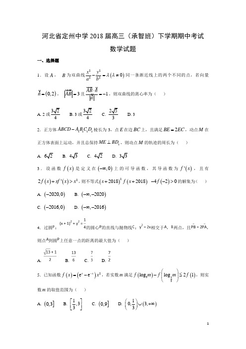 数学-河北省定州中学2018届高三(承智班)下学期期中考试试题