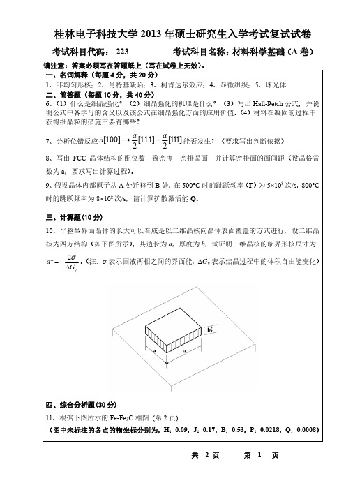 桂林电子科技大学材料科学基础A卷2013年考研复试专业课真题试卷