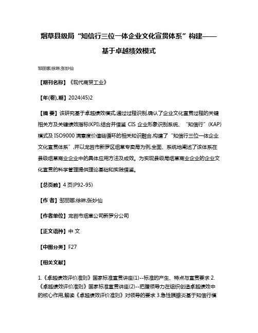 烟草县级局“知信行三位一体企业文化宣贯体系”构建——基于卓越绩效模式