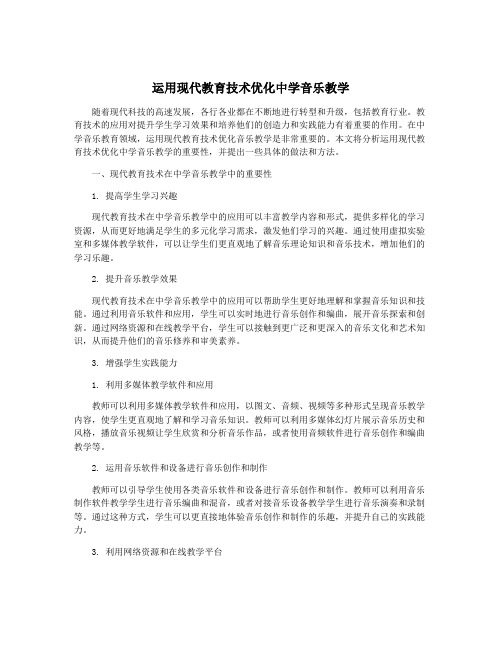 运用现代教育技术优化中学音乐教学