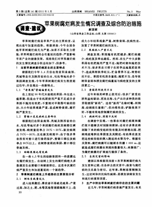 苹果树腐烂病发生情况调查及综合防治措施