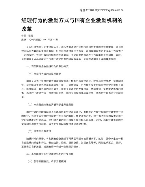 经理行为的激励方式与国有企业激励机制的改革