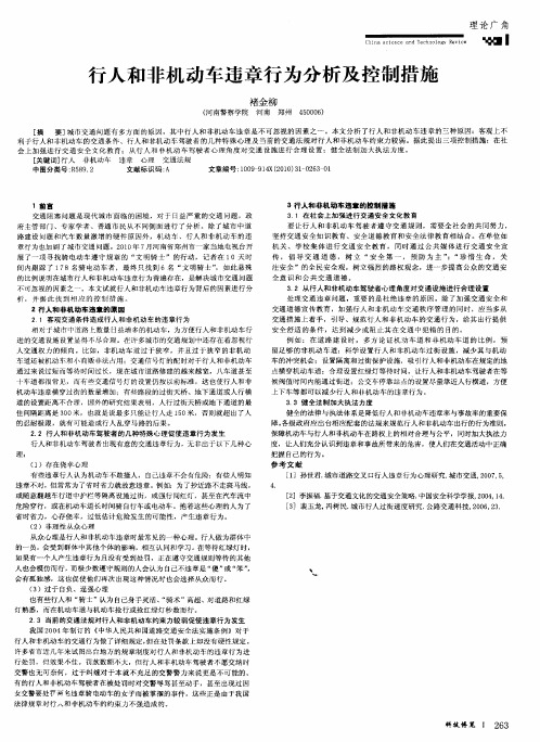 行人和非机动车违章行为分析及控制措施