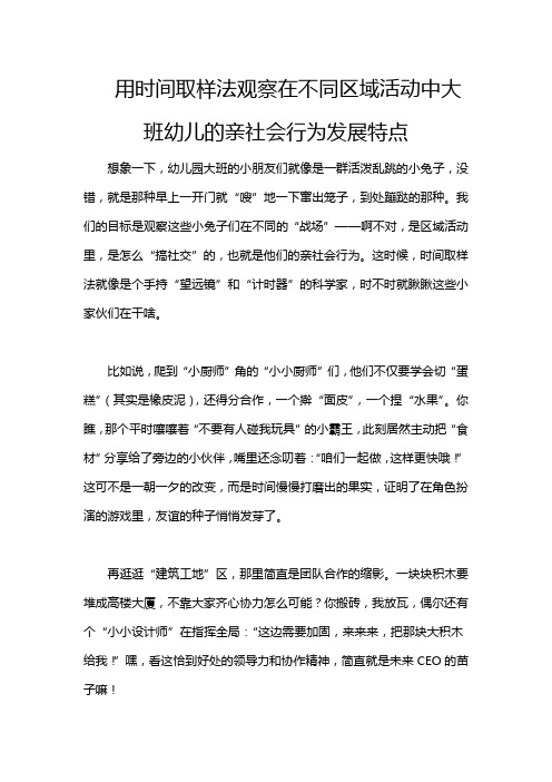 用时间取样法观察在不同区域活动中大班幼儿的亲社会行为发展特点