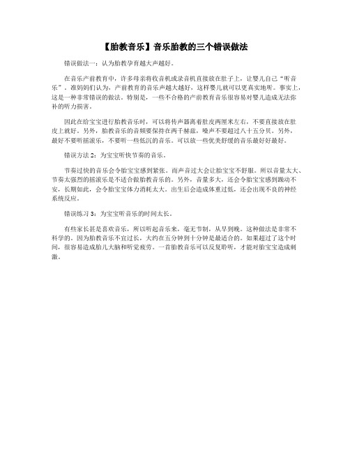 【胎教音乐】音乐胎教的三个错误做法