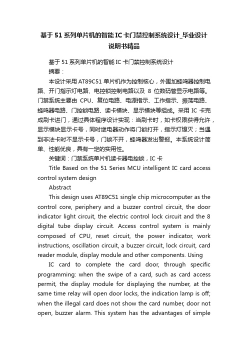 基于51系列单片机的智能IC卡门禁控制系统设计_毕业设计说明书精品