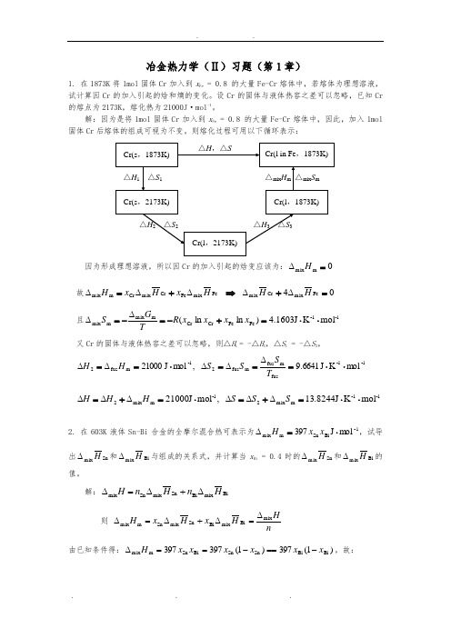 冶金热力学(Ⅱ)习题解(第1章)