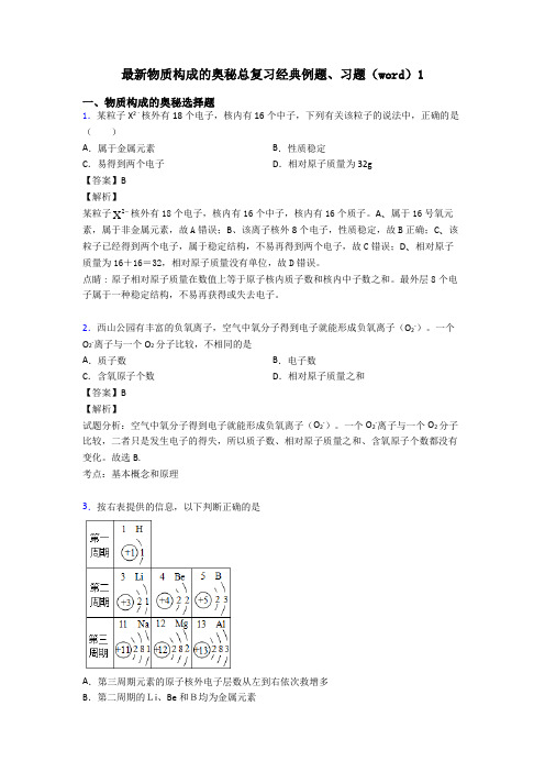 最新物质构成的奥秘总复习经典例题、习题(word)1