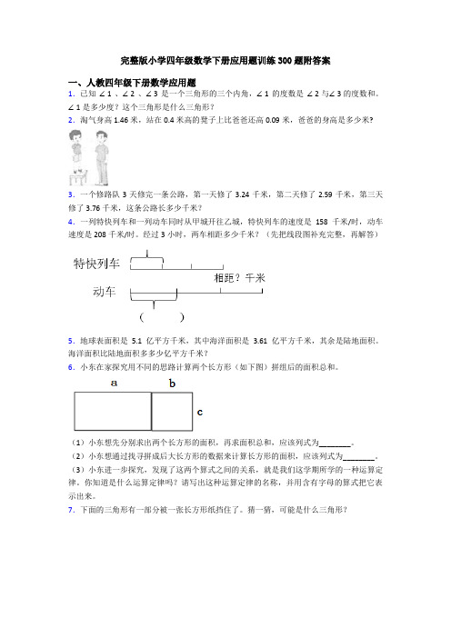 完整版小学四年级数学下册应用题训练300题附答案