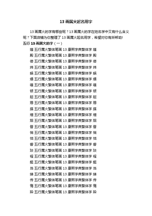 13画属火起名用字