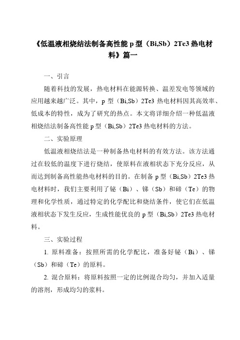 《低温液相烧结法制备高性能p型(Bi,Sb)2Te3热电材料》范文