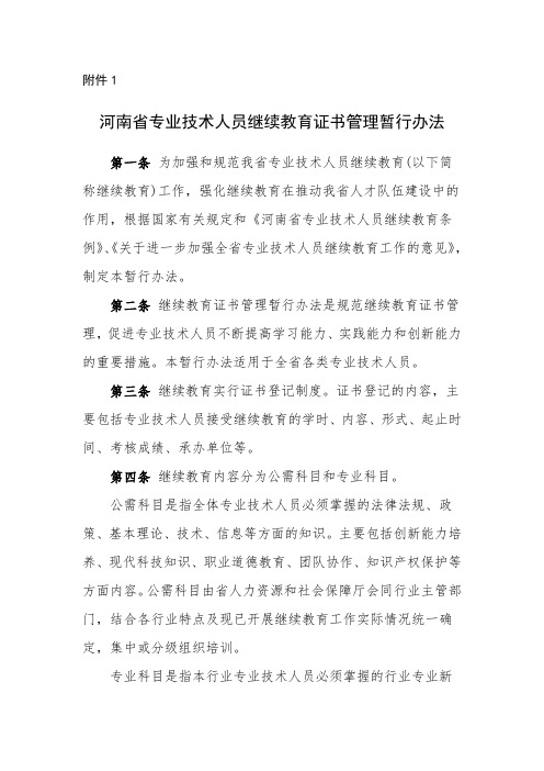 河南省专业技术人员继续教育证书管理暂行办法