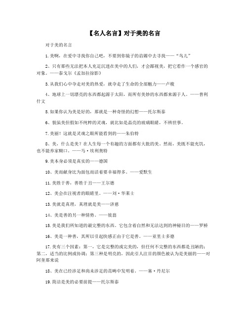 【名人名言】对于美的名言