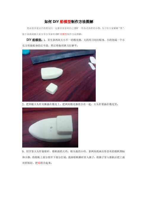 如何DIY船模型制作方法图解