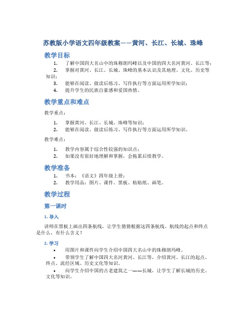 苏教版小学语文四年级教案——黄河、长江、长城、珠峰