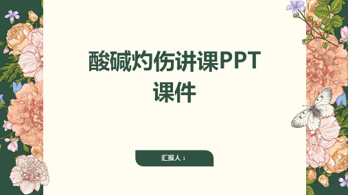 酸碱灼伤讲课PPT课件