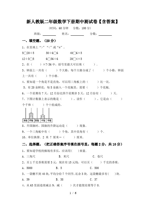 新人教版二年级数学下册期中测试卷【含答案】