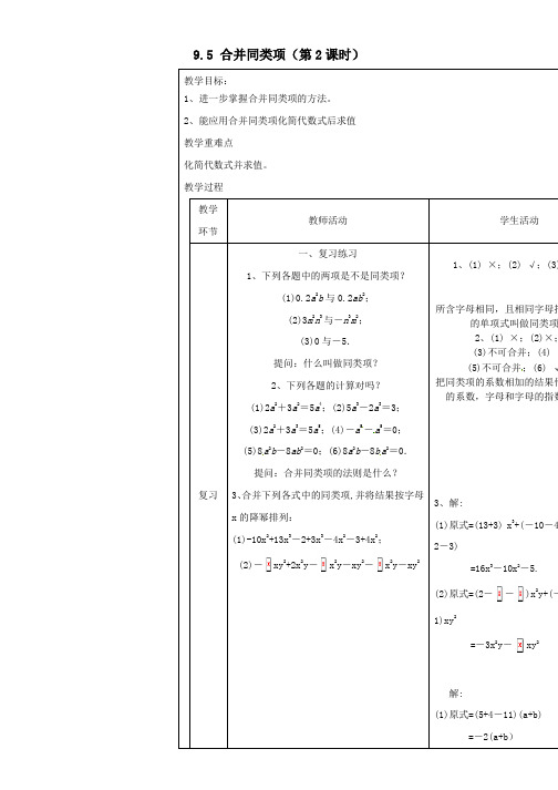 七年级数学上册9-5合并同类项(第2课时)教案沪教版五四制