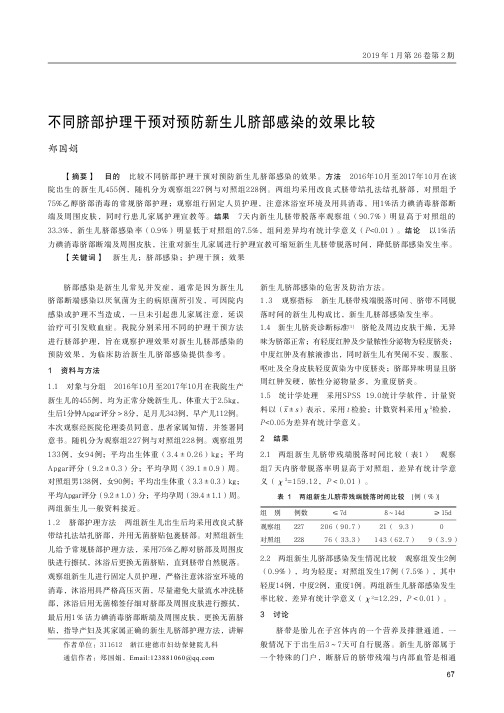 不同脐部护理干预对预防新生儿脐部感染的效果比较