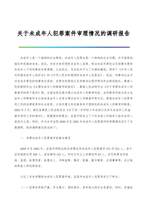 关于未成年人犯罪案件审理情况的调研报告