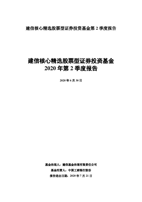 建信核心精选股票型证券投资基金第2季度报告