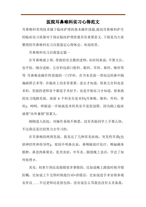 医院耳鼻喉科实习心得范文