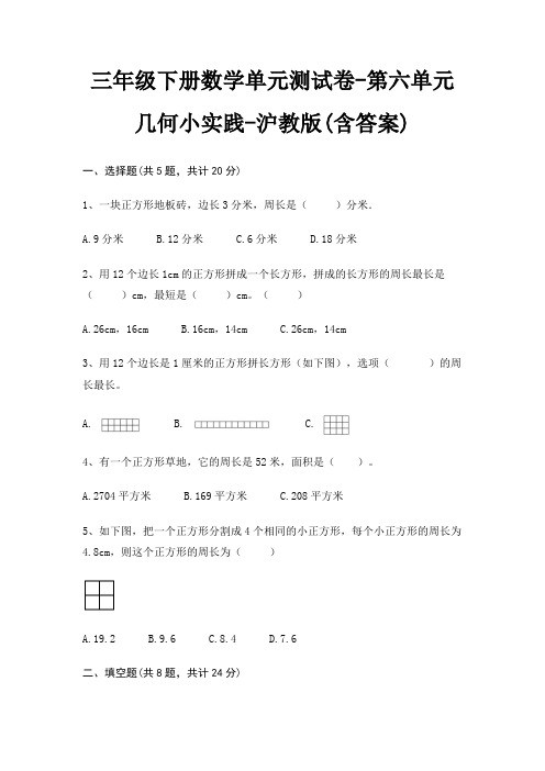 沪教版三年级下册数学单元测试卷第六单元 几何小实践(含答案)