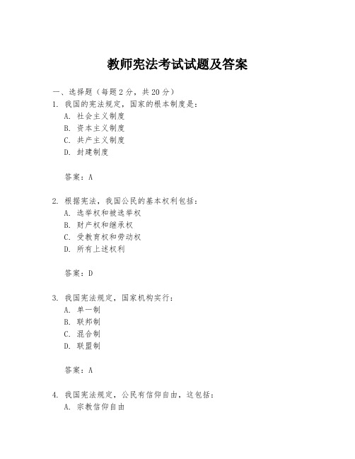 教师宪法考试试题及答案