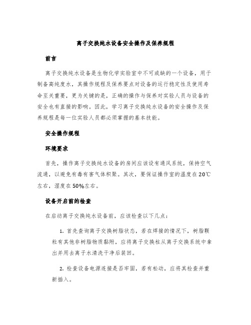 离子交换纯水设备安全操作及保养规程