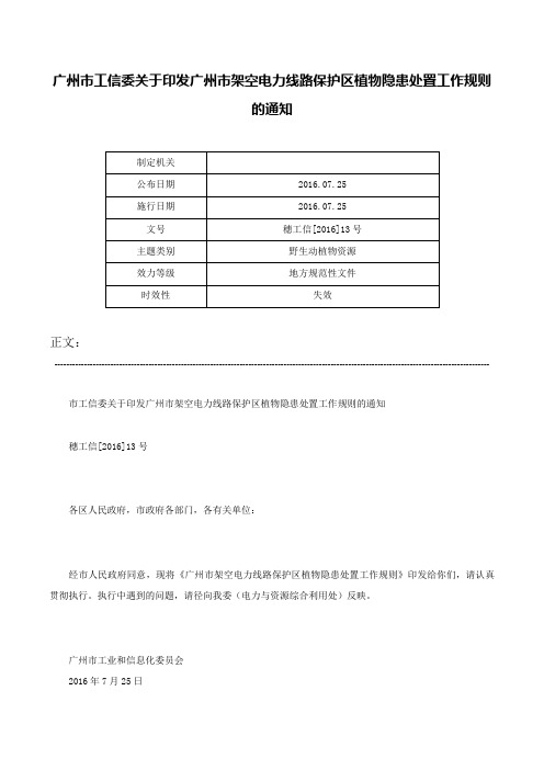 广州市工信委关于印发广州市架空电力线路保护区植物隐患处置工作规则的通知-穗工信[2016]13号