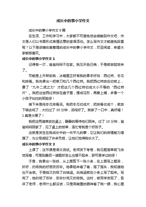 成长中的事小学作文