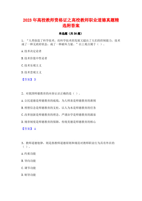 2023年高校教师资格证之高校教师职业道德真题精选附答案