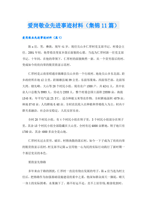 爱岗敬业先进事迹材料(集锦11篇).doc