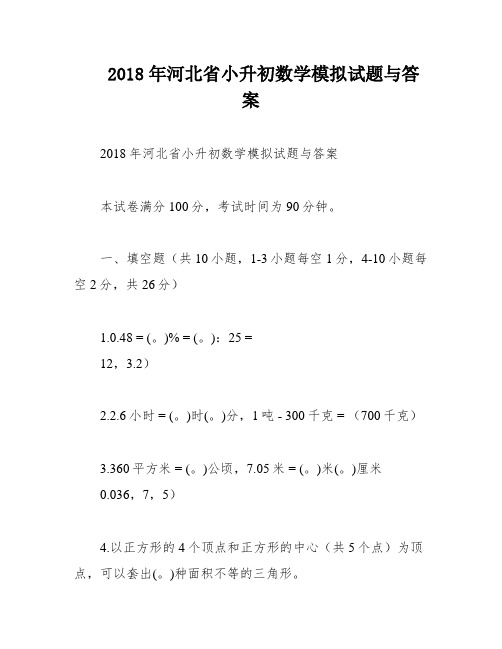 2018年河北省小升初数学模拟试题与答案