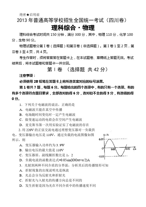 2013年四川高考物理试题及参考答案(Word)范文