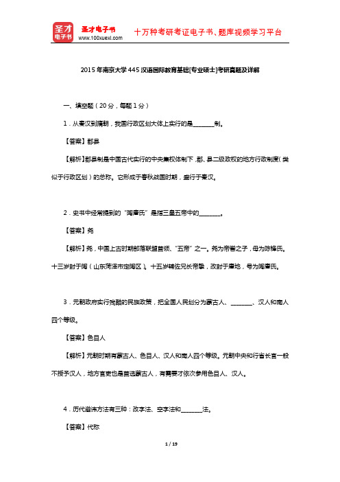 2015年南京大学445汉语国际教育基础[专业硕士]考研真题及详解【圣才出品】