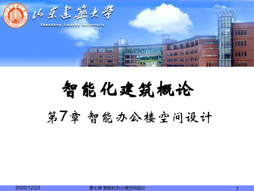 《智能化建筑概论》单元9__第七章智能化办公楼空间