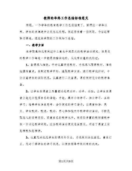 教师的年终工作总结标准范文(五篇)