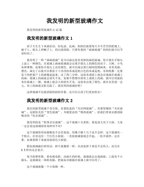 我发明的新型玻璃作文