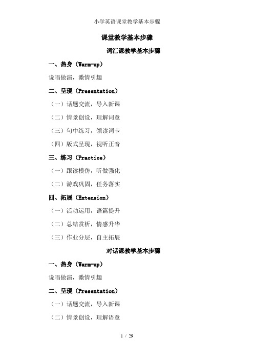 小学英语课堂教学基本步骤