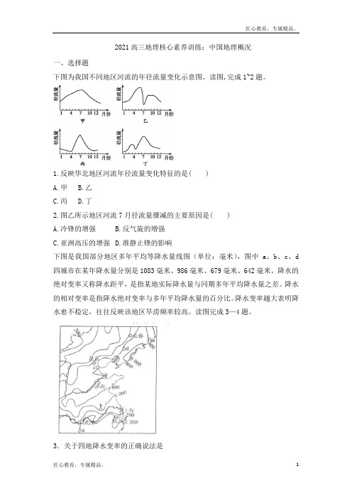 2021高三地理核心素养训练：中国地理概况