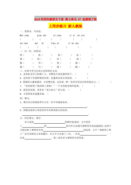 2019年四年级语文下册 第七单元 27 鱼游到了纸上同步练习 新人教版