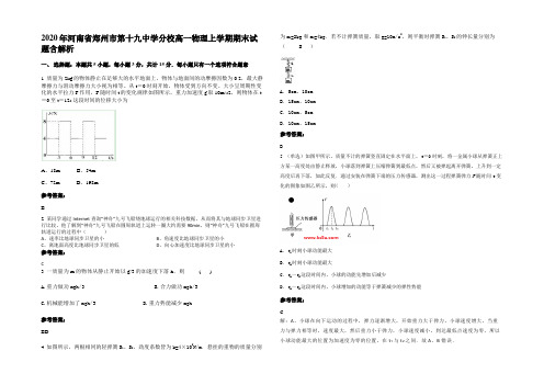 2020年河南省郑州市第十九中学分校高一物理上学期期末试题带解析