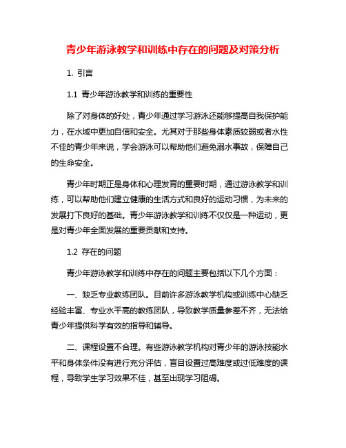 青少年游泳教学和训练中存在的问题及对策分析