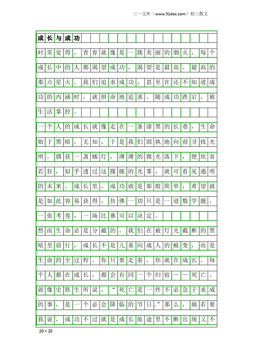 初三散文：成长与成功