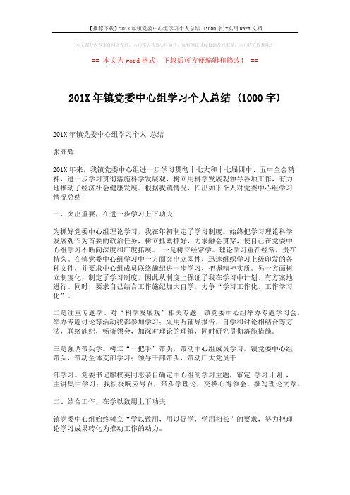 【推荐下载】201X年镇党委中心组学习个人总结 (1000字)-实用word文档 (3页)