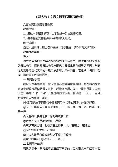 （新人教）文言文词类活用专题教案