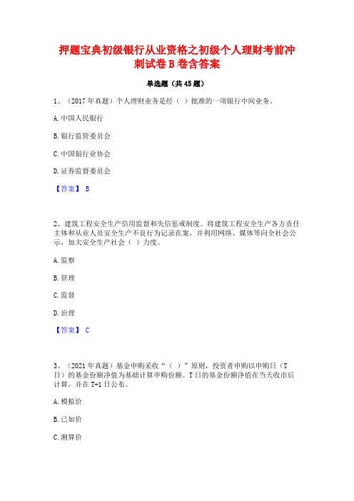 押题宝典初级银行从业资格之初级个人理财考前冲刺试卷B卷含答案