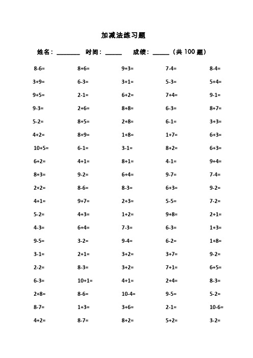 10以内加减法和混合运算(100道)